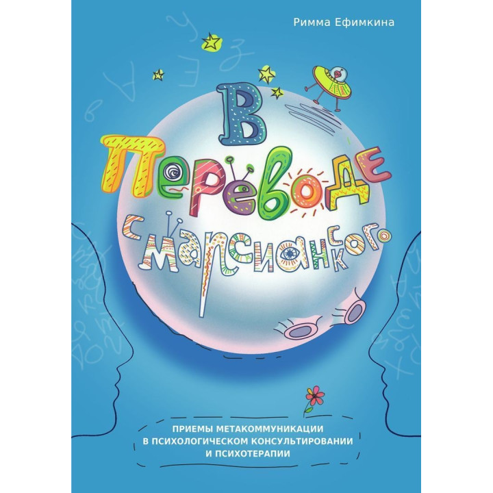 В переводе с марсианского: приемы метакоммуникации в психологическом консультировании и психотерапии. Римма Ефимкина