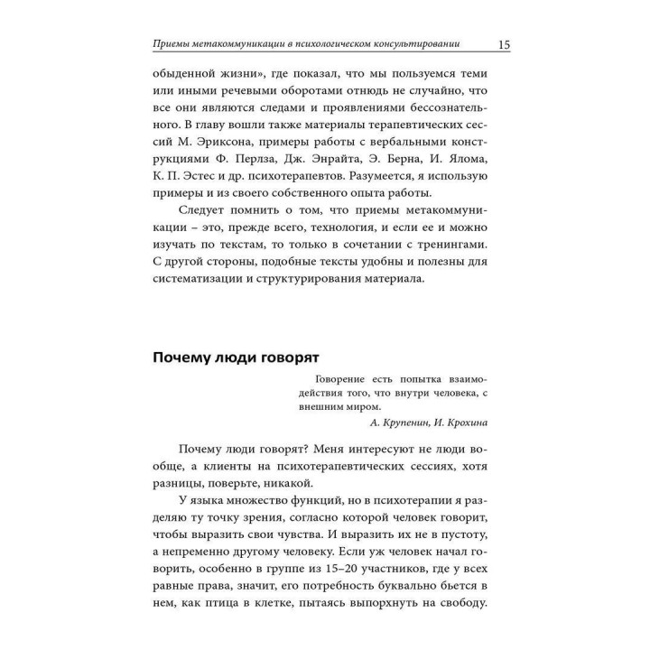 В переводе с марсианского: приемы метакоммуникации в психологическом консультировании и психотерапии. Римма Єфімкіна