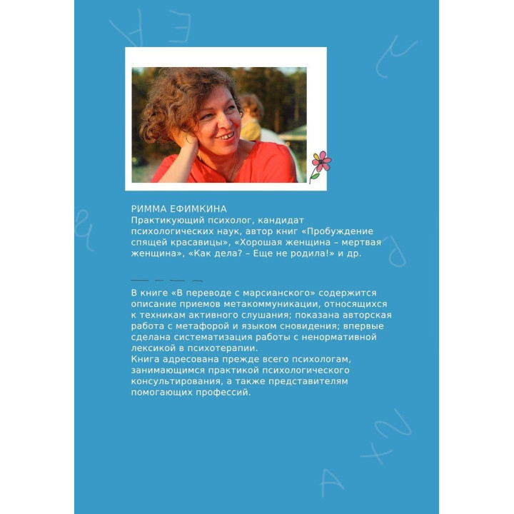 В переводе с марсианского: приемы метакоммуникации в психологическом консультировании и психотерапии. Римма Єфімкіна