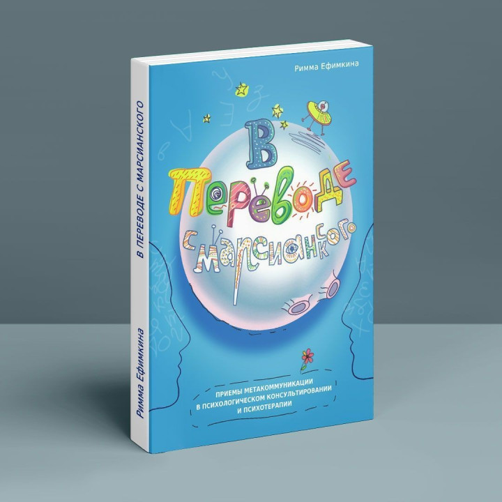 В переводе с марсианского: приемы метакоммуникации в психологическом консультировании и психотерапии. Римма Ефимкина