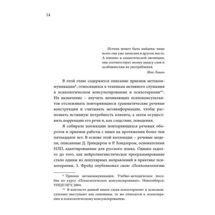 В переводе с марсианского: приемы метакоммуникации в психологическом консультировании и психотерапии. Римма Єфімкіна