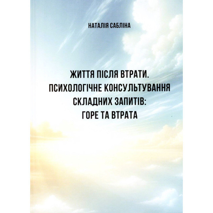 Життя після втрати. Психологічне консультування складних запитів: горе та втрата. Наталія Сабліна
