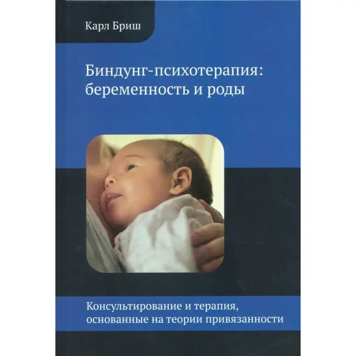 Биндунг-психотерапия: беременность и роды. Консультирование и терапия, основанные на теории привязанности. Карл Бріш