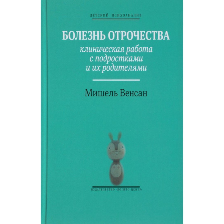 Болезнь отрочества: Клиническая работа с подростками и их родителями. Мишель Венсон