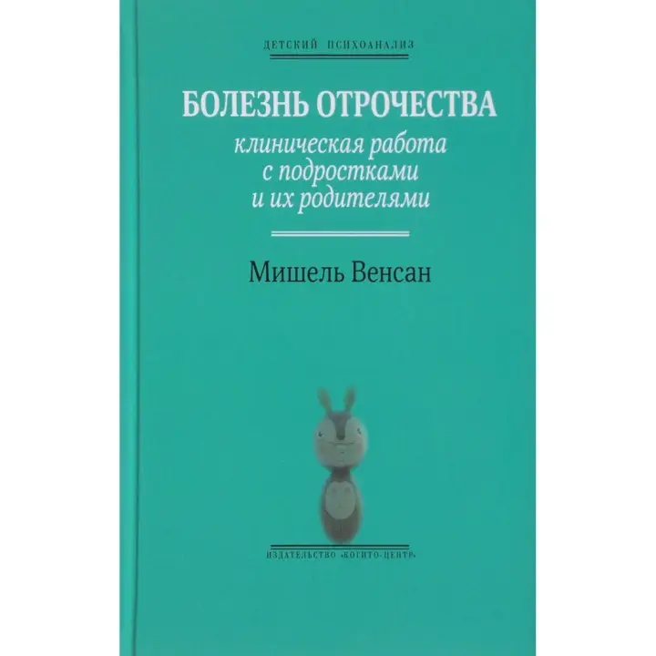 Болезнь отрочества: Клиническая работа с подростками и их родителями. Мішель Венсан