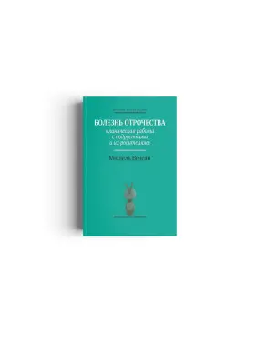 Болезнь отрочества: Клиническая работа с подростками и их родителями. Мішель Венсан