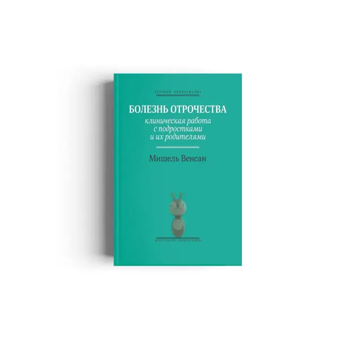 Болезнь отрочества: Клиническая работа с подростками и их родителями. Мішель Венсан