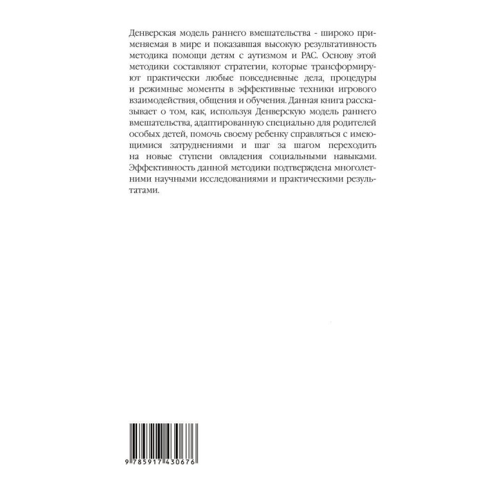 Денверская модель раннего вмешательства для детей с аутизмом. Как в процессе повседневного взаимодействия научить ребенка играть, общаться и учиться. Саллі Дж. Роджерс, Джеральдін Доусон, Лорі А. Вісмара