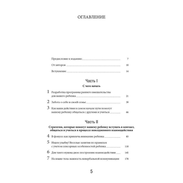 Денверская модель раннего вмешательства для детей с аутизмом. Как в процессе повседневного взаимодействия научить ребенка играть, общаться и учиться. Саллі Дж. Роджерс, Джеральдін Доусон, Лорі А. Вісмара