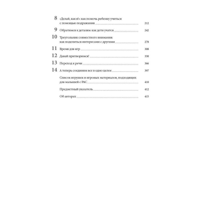 Денверская модель раннего вмешательства для детей с аутизмом. Как в процессе повседневного взаимодействия научить ребенка играть, общаться и учиться. Саллі Дж. Роджерс, Джеральдін Доусон, Лорі А. Вісмара