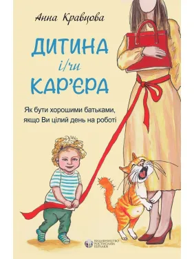 Дитина і/чи кар'єра. Як бути хорошими батьками, якщо Ви цілий день на роботі. Анна Кравцова