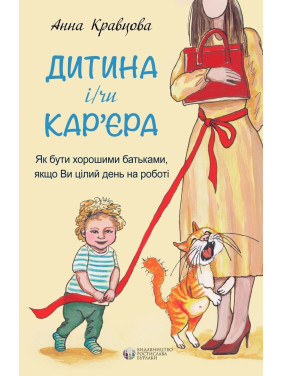 Дитина і/чи кар'єра. Як бути хорошими батьками, якщо Ви цілий день на роботі. Анна Кравцова