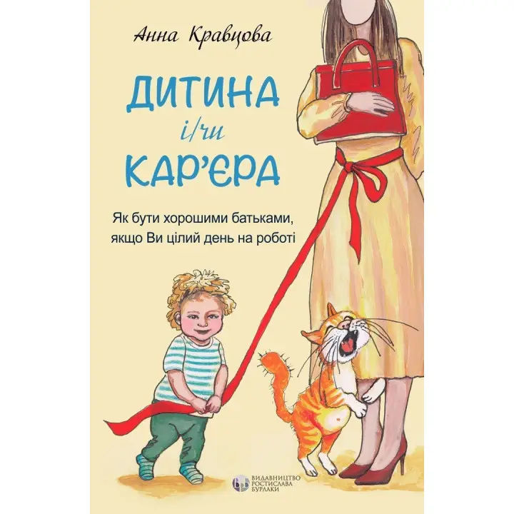 Дитина і/чи кар'єра. Як бути хорошими батьками, якщо Ви цілий день на роботі. Анна Кравцова