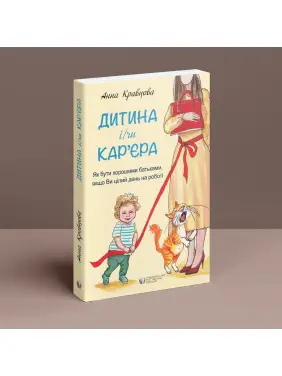 Дитина і/чи кар'єра. Як бути хорошими батьками, якщо Ви цілий день на роботі. Анна Кравцова