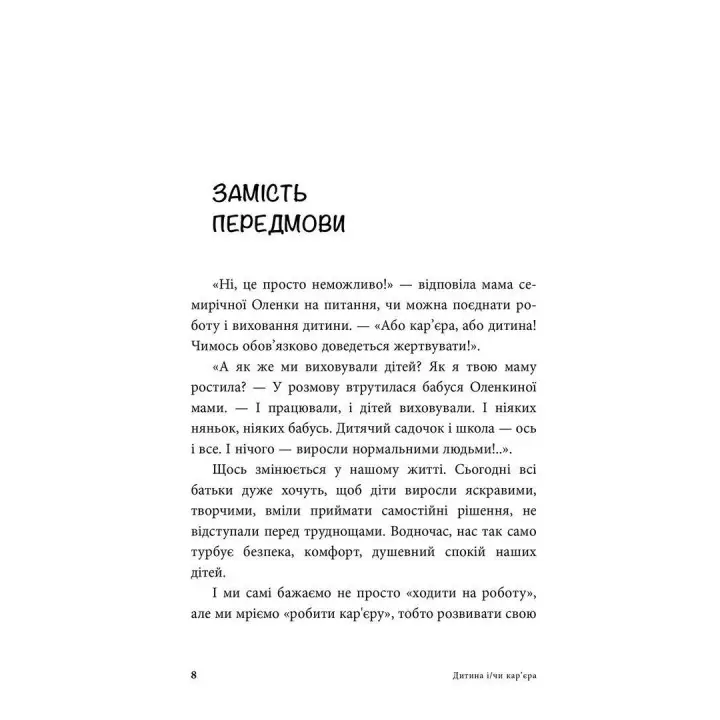 Дитина і/чи кар'єра. Як бути хорошими батьками, якщо Ви цілий день на роботі. Анна Кравцова