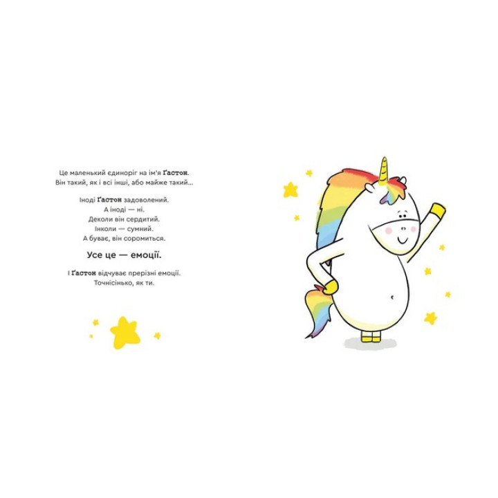 Емоції Ґастона. Я впевнений у собі. Орелі Ш’єн Шо Шін