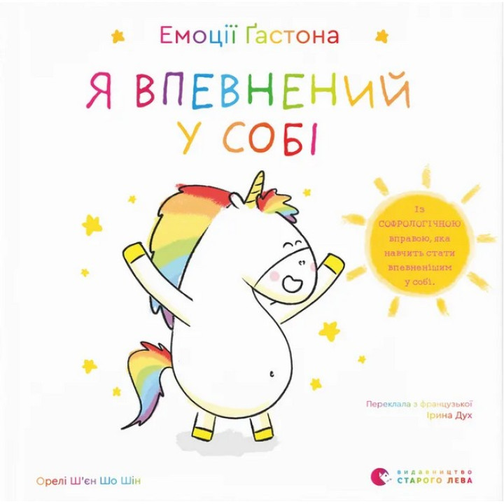 Емоції Ґастона. Я впевнений у собі. Орелі Ш’єн Шо Шін