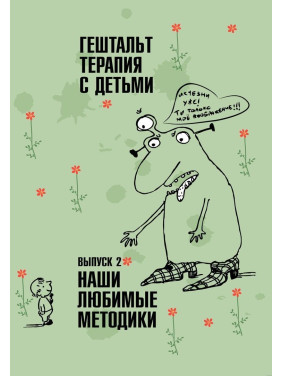 Гештальт-терапия с детьми. Выпуск 2. Наши любимые методики