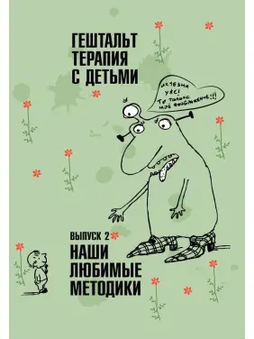 Гештальт-терапия с детьми. Выпуск 2. Наши любимые методики