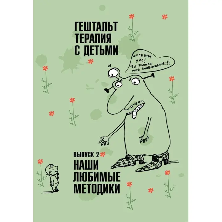 Гештальт-терапия с детьми. Выпуск 2. Наши любимые методики