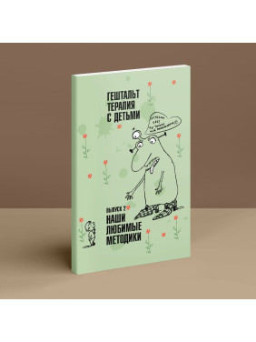 Гештальт-терапия с детьми. Выпуск 2. Наши любимые методики