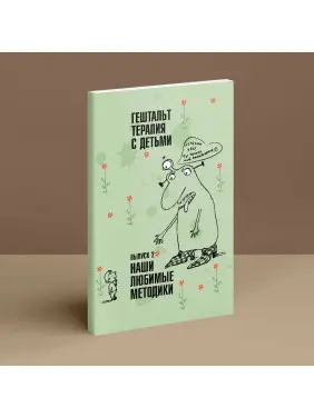 Гештальт-терапия с детьми. Выпуск 2. Наши любимые методики