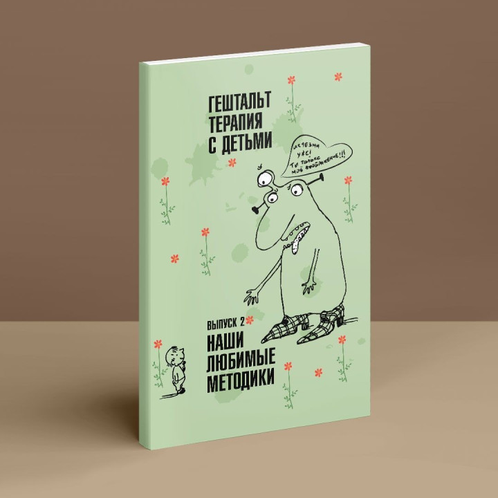 Гештальт-терапия с детьми. Выпуск 2. Наши любимые методики