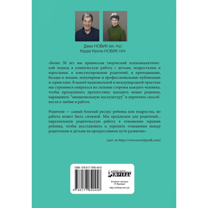 Как сделать терапию ребенка успешной Работа с родителями. Кэрри Келли Новик, Джек Новик
