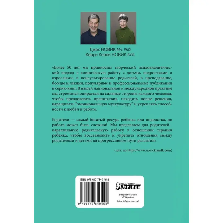Как сделать терапию ребенка успешной. Работа с родителями. Керрі Келлі Новік, Джек Новік
