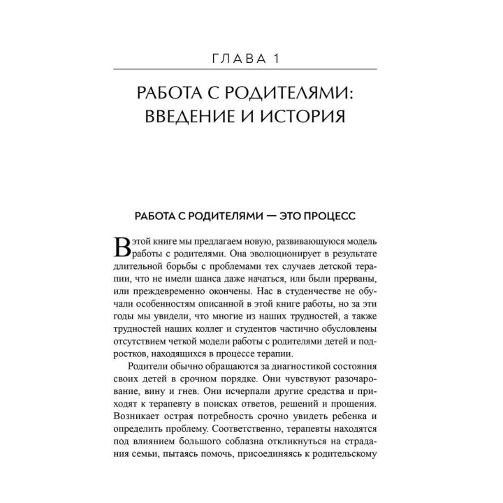 Как сделать терапию ребенка успешной Работа с родителями. Кэрри Келли Новик, Джек Новик