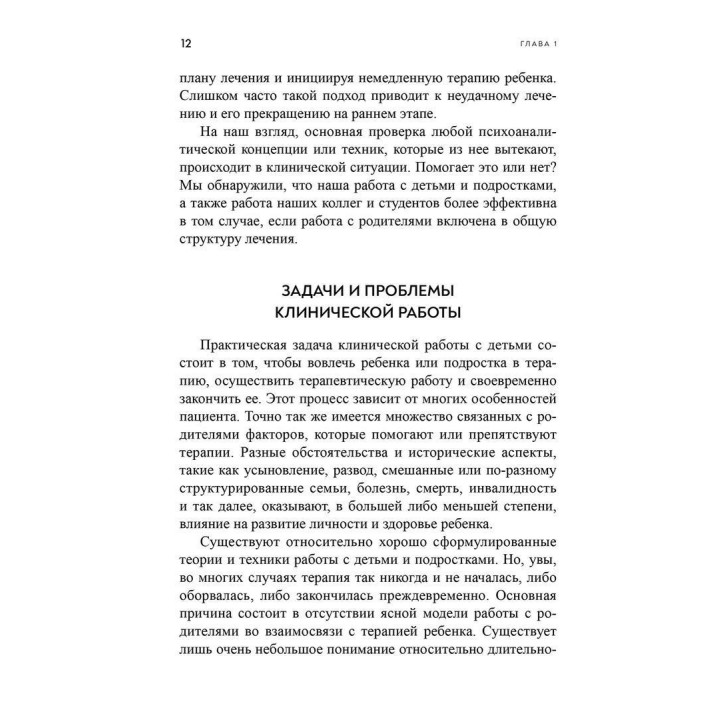 Как сделать терапию ребенка успешной. Работа с родителями. Керрі Келлі Новік, Джек Новік