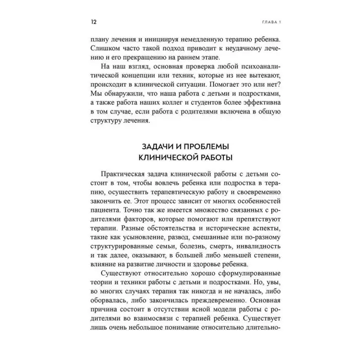 Как сделать терапию ребенка успешной. Работа с родителями. Керрі Келлі Новік, Джек Новік