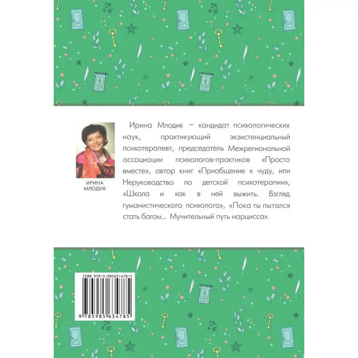 Книга для неидеальных родителей, или Жизнь на свободную тему. Ірина Млодик