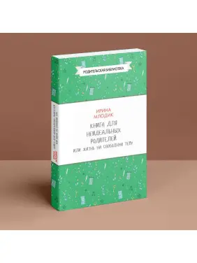 Книга для неидеальных родителей, или Жизнь на свободную тему. Ірина Млодик