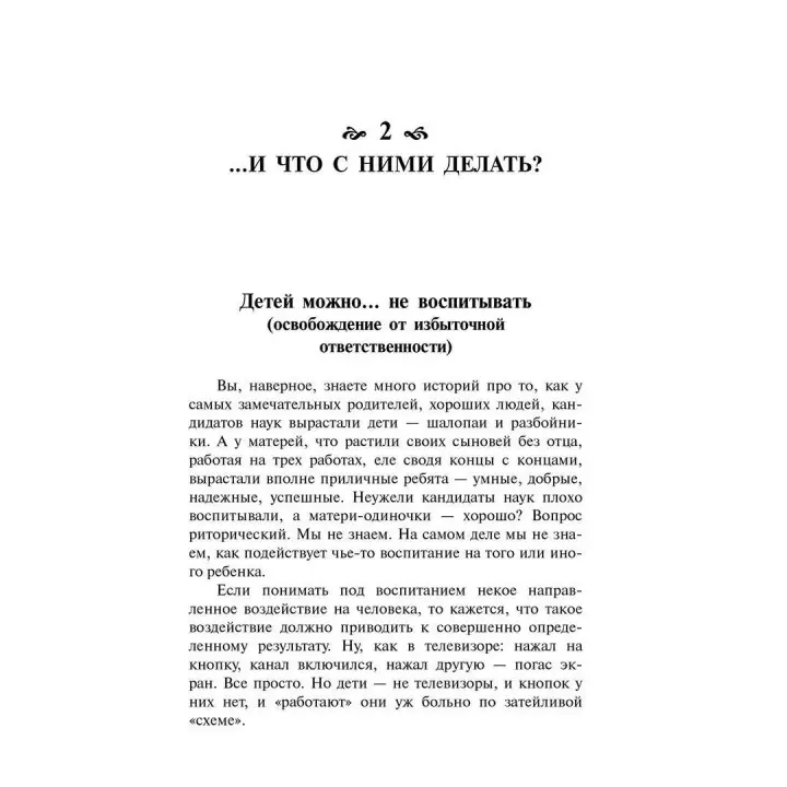 Книга для неидеальных родителей, или Жизнь на свободную тему. Ірина Млодик