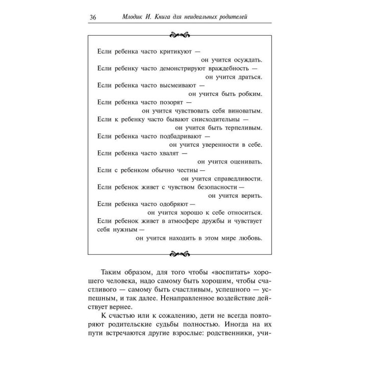 Книга для неидеальных родителей или Жизнь на свободную тему. Ирина Млодык