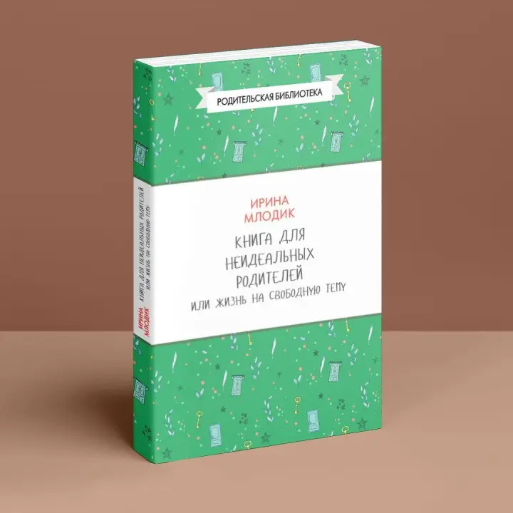 Книга для неидеальных родителей, или Жизнь на свободную тему. Ірина Млодик