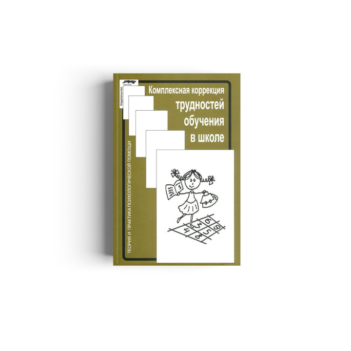 Комплексная коррекция трудностей обучения в школе