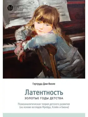 Латентность. Золотые годы детства (на основе взглядов Фрейда, Кляйн и Биона). Гертруда Дім-Вілле