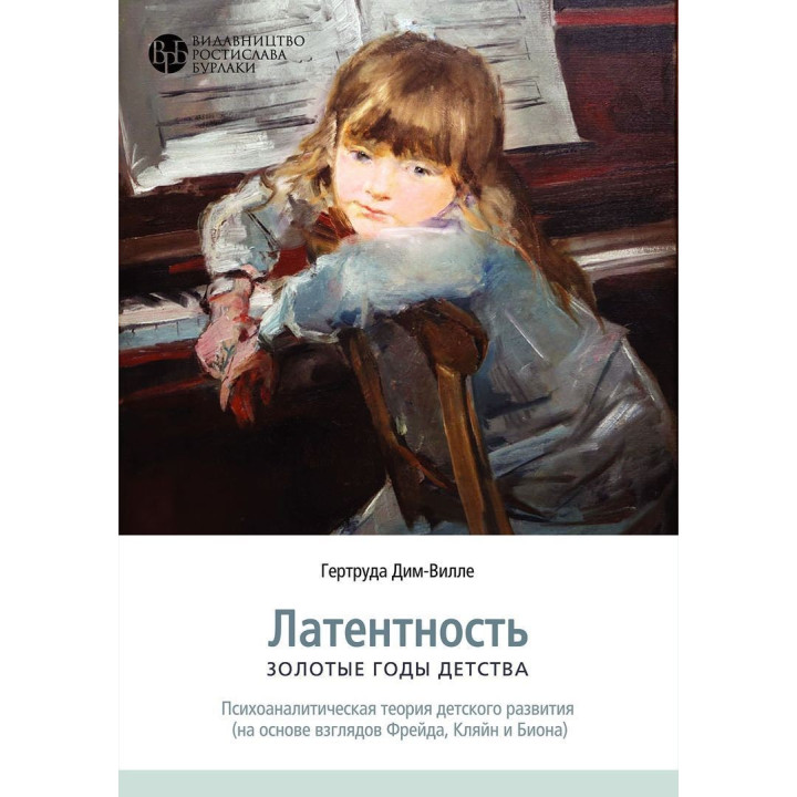 Латентность. Золотые годы детства (на основе взглядов Фрейда, Кляйн и Биона). Гертруда Дім-Вілле