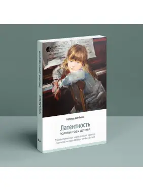 Латентность. Золотые годы детства (на основе взглядов Фрейда, Кляйн и Биона). Гертруда Дім-Вілле
