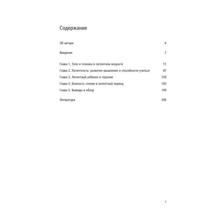 Латентность. Золотые годы детства (на базе взоров Фрейда, Кляйн и Биона). Гертруда Дом-Вилле
