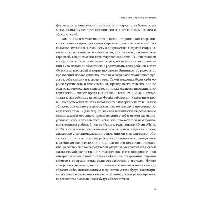 Латентность. Золотые годы детства (на основе взглядов Фрейда, Кляйн и Биона). Гертруда Дім-Вілле
