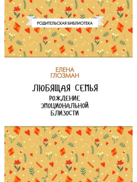 Любящая семья. Рождение эмоциональной близости. Олена Глозман