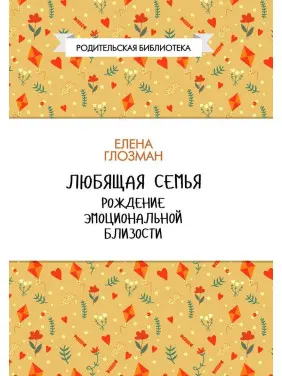 Любящая семья. Рождение эмоциональной близости. Олена Глозман