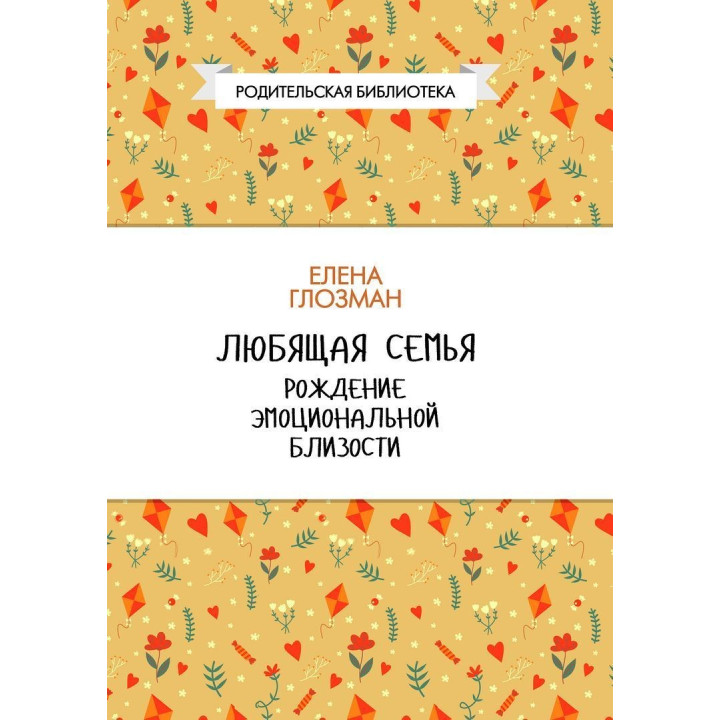 Любящая семья. Рождение эмоциональной близости. Олена Глозман