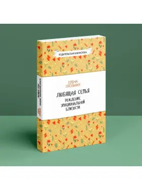 Любящая семья. Рождение эмоциональной близости. Олена Глозман