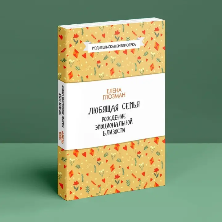 Любящая семья. Рождение эмоциональной близости. Олена Глозман