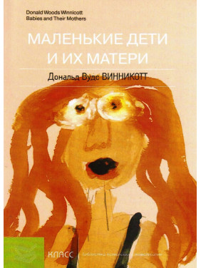 Маленькие дети и их матери. Дональд Вудс Віннікотт