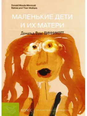 Маленькие дети и их матери. Дональд Вудс Віннікотт